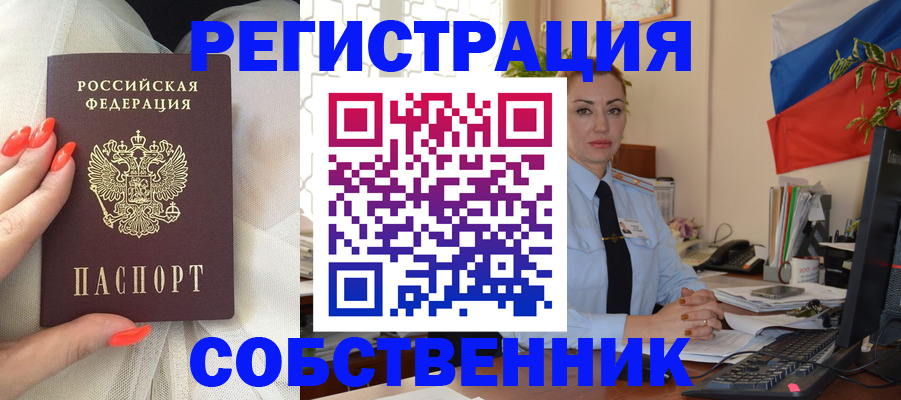 временная регистрация собственник в Курчатове